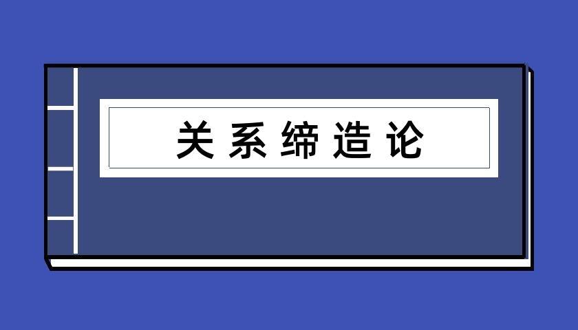 乌鸦救赎《关系缔造论》